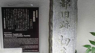 切支丹屋敷跡