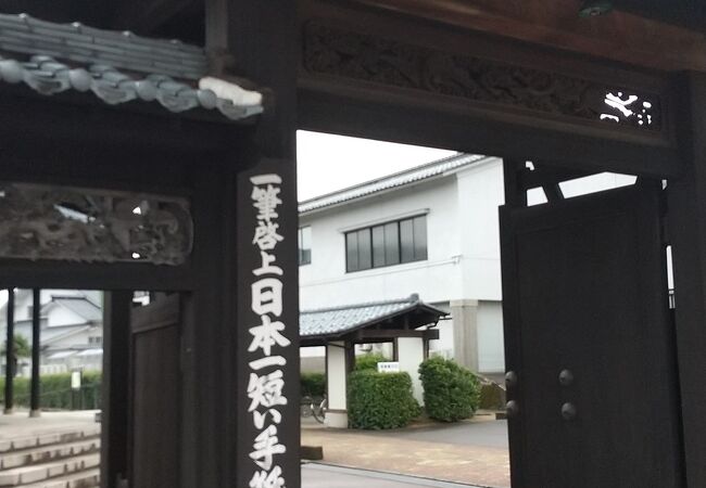 一筆啓上日本一短い手紙の館