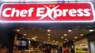 シェフ エキスプレス