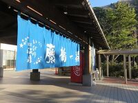 いび川温泉「藤橋の湯」