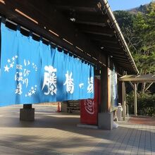 いび川温泉「藤橋の湯」