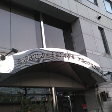 新大阪ステーションホテルアネックス