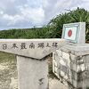 高那崎・日本最南端の碑