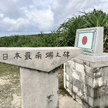 高那崎・日本最南端の碑