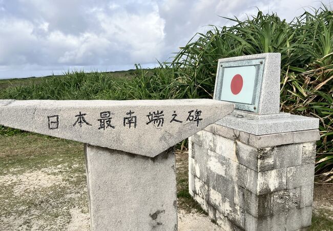 高那崎・日本最南端の碑