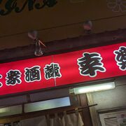 飲み屋小路の人気店