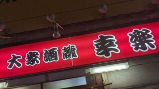 飲み屋小路の人気店