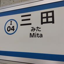 三田駅