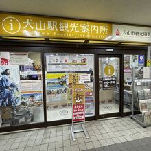 犬山駅観光案内所