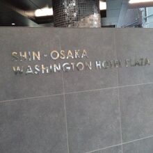 新大阪ワシントンホテルプラザ