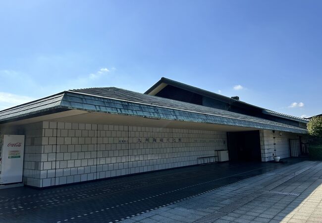 佐賀県立九州陶磁文化館