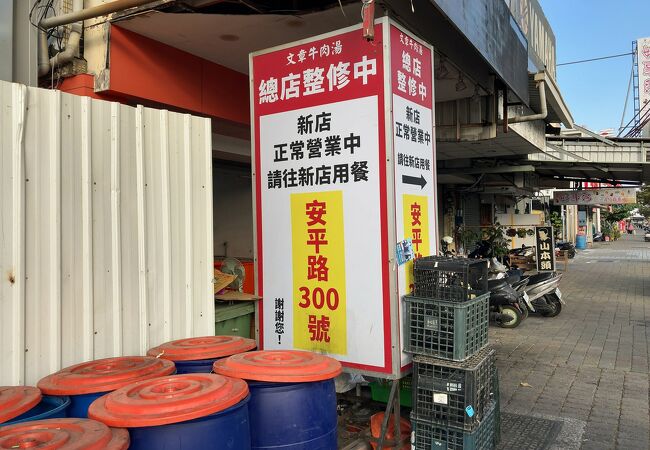 2023年12月10日現在、整修(改修)中との表示