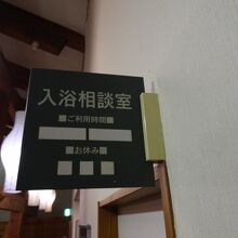 入浴相談室では、無料で入浴指導や湯治相談を行っています。