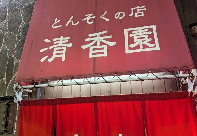 豚足とホルモンのレトロな人気店