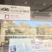 ぴょんぴょん舎冷麺工房製造販売課