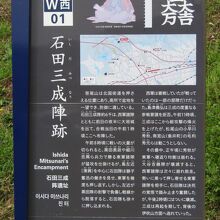 石田三成陣跡の説明板