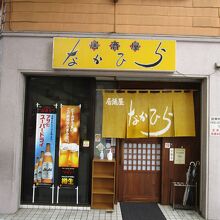 居酒屋 なかひら