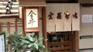 道頓堀 今井 本店