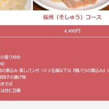 蘇州コースのメニュ―