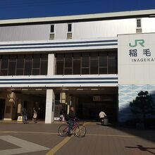 稲毛海岸駅