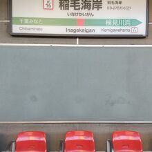 JR京葉線 稲毛海岸駅