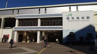 稲毛海岸駅