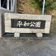 平和公園