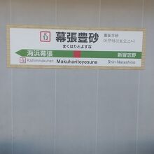 JR京葉線 幕張豊砂駅