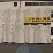 JR京葉線 新習志野駅