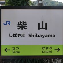 柴山駅