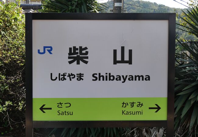 柴山駅