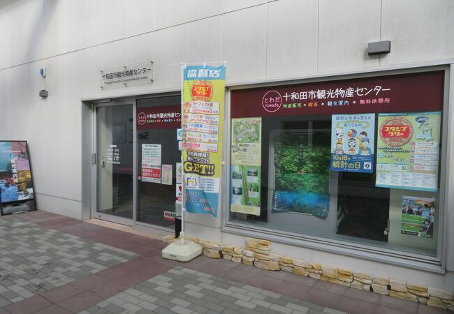 十和田市観光物産センター