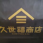 久世福商店の福袋