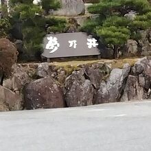 姫路ゆめさき川温泉　里湯ひととき　夢乃井