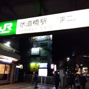＊*様 駅名板　すいどうばし 水道橋駅（JR東日本・中央本線）