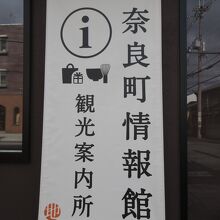 奈良町情報館