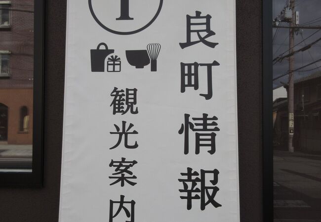 奈良町情報館