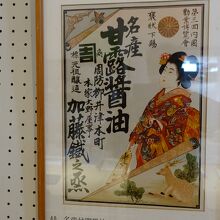 甘露醤油のポスター