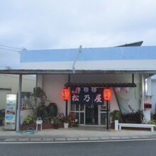 居酒屋 松乃屋