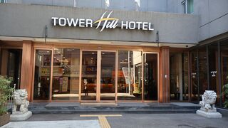 タワーヒル ホテル