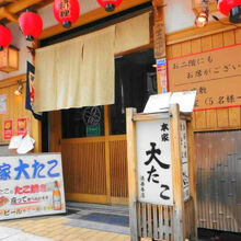 本家 大たこ 法善寺店