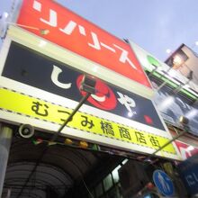 むつみ橋商店街