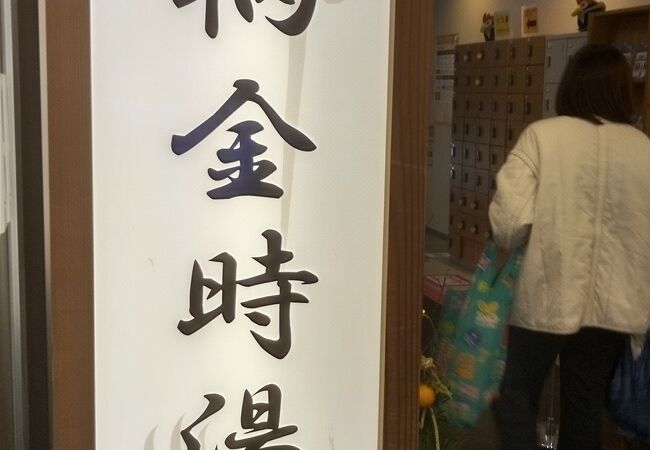 金時湯