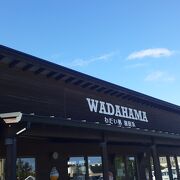 ♪◇道の駅◇[千葉・南房総] 「和田浦WA・O！」 道の駅