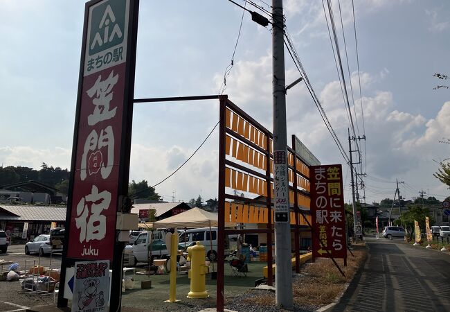 まちの駅　笠間宿