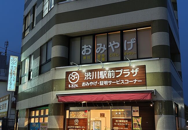 渋川地区名産品センター