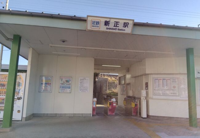 新正駅