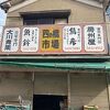 四の橋白金商店会