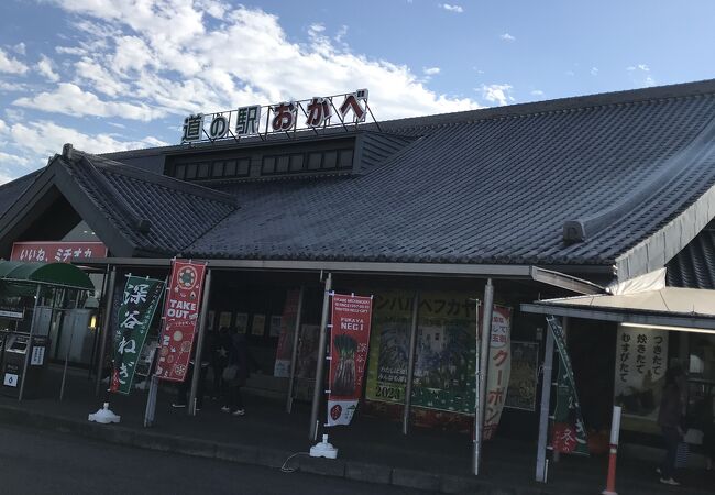 道の駅 おかべ