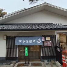 伊香保石段の湯 